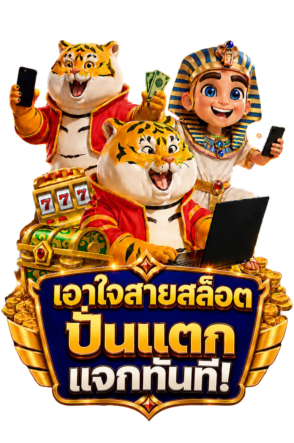 เอาใจสายสล็อต ปั่นแตกแจกทันที