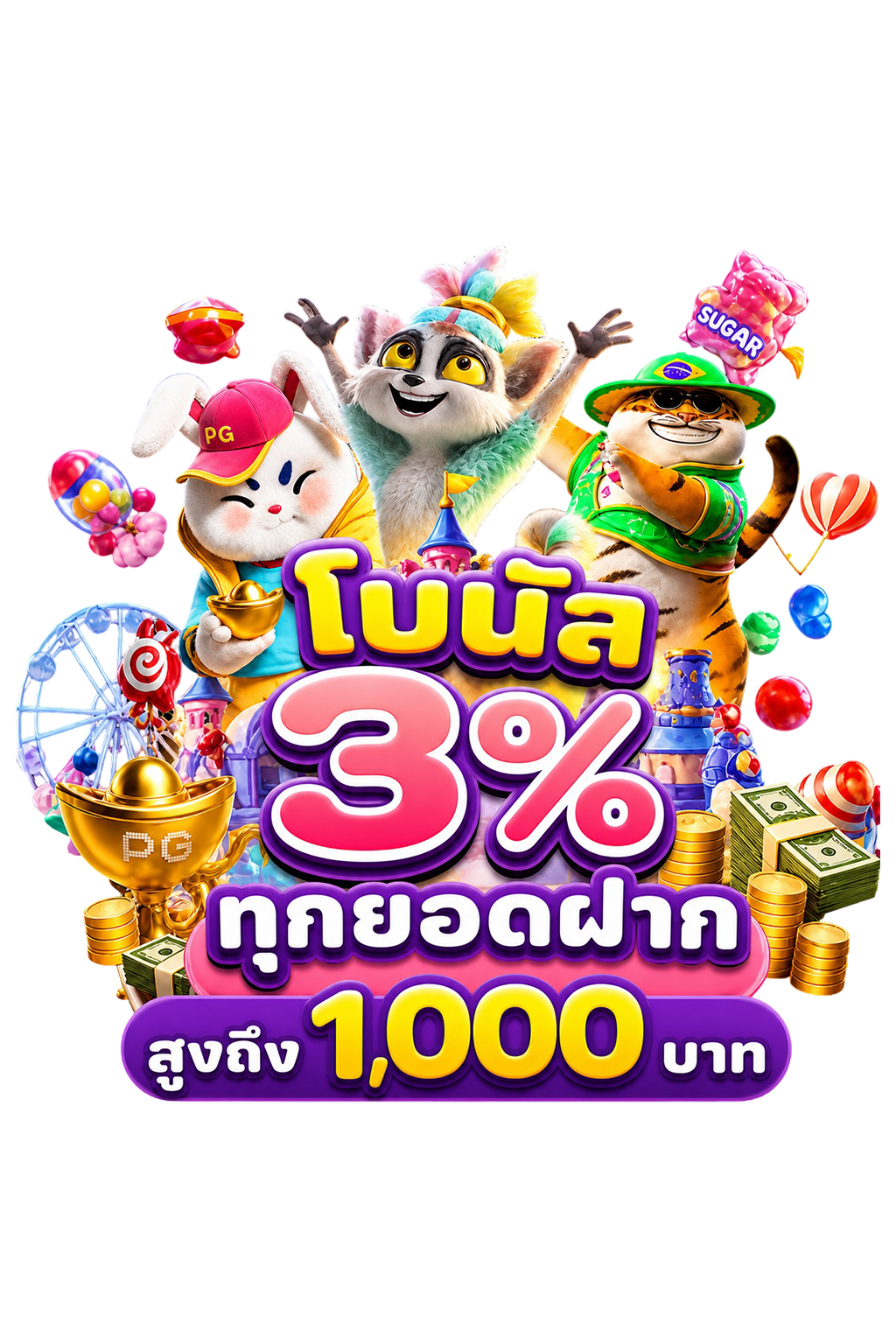 โบนัส 3% ทุกยอดฝาก